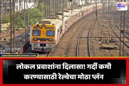 Mumbai Local: मुंबईकरांसाठी मोठी खुशखबर! आता अवघ्या 2 मिनिटांच्या अंतराने धावणार लोकल, ‘कवच 5.0’मुळे मोठा बदल
