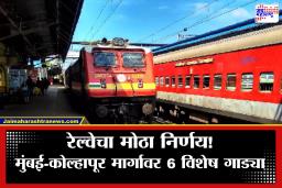 Mumbai Kolhapur Train : मुंबई-कोल्हापूर प्रवाशांसाठी आनंदाची बातमी! या मार्गावर 6 विशेष गाड्या धावणार