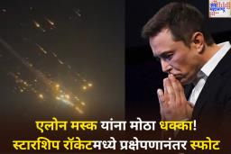 Elon Musk यांना मोठा धक्का! Starship Rocket मध्ये प्रक्षेपणानंतर स्फोट; आकाशातून पडू लागले आगीचे गोळे, पहा व्हिडिओ
