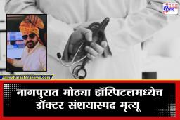 Nagpur Crime :  केबिनमध्ये गेले ते बाहेर आलेच नाही आत जाऊन पाहिलं तर…; नागपुरात डॉक्टरचा संशयास्पद मृत्यू, मृतदेहाजवळ सापडली ‘ती’ गोष्ट