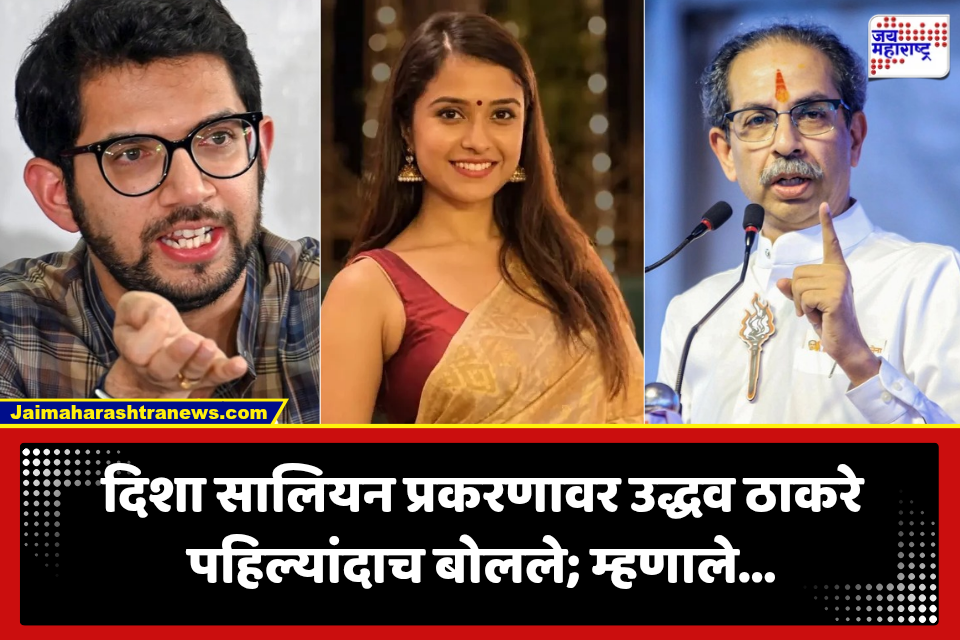 Disha Salian Case: दिशा सालियन प्रकरणावर उद्धव ठाकरे पहिल्यांदाच बोलले; ‘चारित्र्यहनन करणं बस्स करा, नाहीतर आम्हीही…’