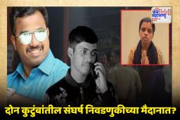 PMC Election : पुणे महापालिका निवडणुकीत ‘गँगवॉर’चा भडका! आंदेकर कुटुंबाला तिकीट दिल्यास आत्मदहन करेन; आयुषच्या आईचा इशारा