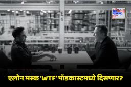 WTF Podcast: निखिल कामथच्या ‘WTF’ पॉडकास्टमध्ये एलोन मस्क! टीझर व्हायरल; चाहते म्हणाले, ‘हे खरे की AI?’
