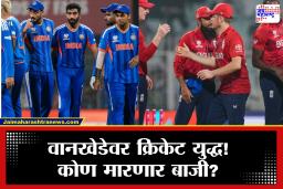 Ind vs Eng Semi-Final : भारतीय फलंदाजांची तुफान फटकेबाजी, इंग्लंडसमोर भारताचे 254 धावांचे आव्हान,कोण मारणार बाजी?