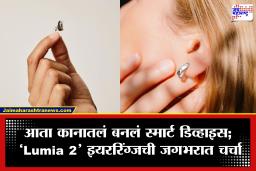 Lumia 2: कानातलं की हेल्थ डिव्हाइस? ‘Lumia 2’ स्मार्ट इयररिंग्जची एन्ट्री; मासिक पाळीपासून झोपेपर्यंत सर्व ट्रॅक