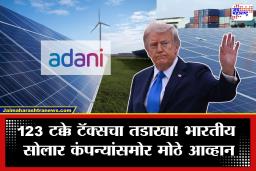 India US Trade: अमेरिकेचा मोठा धक्का! भारतीय सोलार कंपन्यांवर 123 टक्के कर; अदानींसह मोठे उद्योग संकटात
