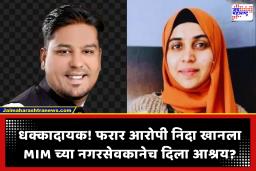 Nashik TCS Case : धक्कादायक! MIM च्या ‘या’ नगरसेवकानेच फरार निदा खानला स्वतःच्या घरात लपायला जागा दिली?