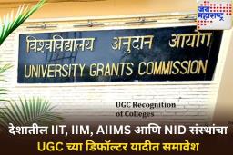 देशातील IIT, IIM, AIIMS आणि NID संस्थांचा UGC च्या डिफॉल्टर यादीत समावेश; काय आहे यामागचं कारण?