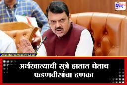 Devendra Fadnavis: राज्याच्या तिजोरीवर ताण वाढला; मनमानी खरेदी थांबवण्यासाठी मुख्यमंत्री फडणवीसांचे कठोर आदेश