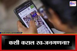 Online Census Registration 2026: स्व-गणना कशी कराल? जाणून घ्या संपूर्ण प्रक्रिया