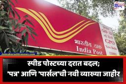 Speed Post New Rates: ‘स्पीड पोस्ट’च्या दरात 1 ऑगस्टपासून बदल; टपाल विभागाकडून नवीन दरपत्रक जारी