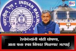 Railway Compensation: रेल्वे प्रवाशांना मोठा दिलासा, रेल्वेमंत्र्यांकडून ‘हे’ खास पोर्टल लाँच; आता घरबसल्या मिळणार भरपाई