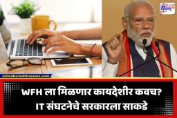 Work From Home: पुन्हा वर्क फ्रॉम होम? पंतप्रधानांच्या आवाहनानंतर IT संघटनेचे सरकारला थेट पत्र; केली ‘ही’ मोठी मागणी