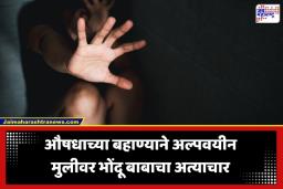 Palghar Crime: भयंकर! पालघरमध्ये औषध देण्याच्या बहाण्याने भोंदू बाबाने अल्पवयीन मुलीला जंगलात नेऊन केलं नको ते कृत्य