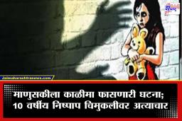 Virar Crime : विरार हादरलं! 10 वर्षीय चिमुकलीवर अत्याचार करुन धमकावल्याचा प्रकार, आई अचानक घरी आली अन्…