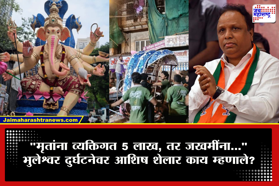 Ashish Shelar On Bhuleshwar cha Raja Accident : भुलेश्वरच्या राजाची भव्य मूर्ती कोसळली! दुर्घटनेत दोघांचा मृत्यू, 5 जण जखमी; आशिष शेलारांची मोठी घोषणा