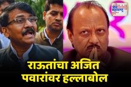 ‘अजित पवारांनी राजीनामा द्यावा’; लाडकी बहीण योजनेवरून राऊतांचा हल्लाबोल