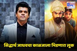 Siddharth Jadhav Birthday : सैतान आला सैतान… सिद्धार्थ जाधवचा धडकी भरवणारा लूक, ‘पुन्हा शिवाजीराजे भोसले’मध्ये कोणती भूमिका?