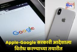 Sanchar Saathi App: Apple-Google सरकारी आदेशाला  कायदेशीर आव्हान देण्याची शक्यता; युजर्सच्या प्रायव्हसी आणि सिक्युरिटीची व्यक्त केली चिंता