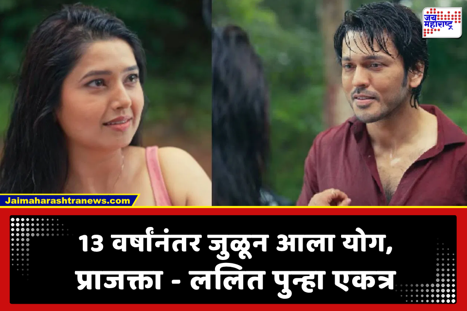 Prajakta Mali – Lalit Prabhakar : छोट्या पडद्यावरील लोकप्रिय जोडी तब्बल 13 वर्षांनी पुन्हा एकत्र; प्राजक्ता – ललितने व्हिडीओ शेअर करत केली नवी घोषणा