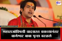 Bageshwar Baba Nagpur : ‘नागपुरात आलो की काहीतरी वाद होतोच’ बागेश्वर बाबा यांच आणखी एक वक्तव्य समोर