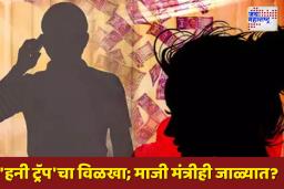 Honey Trap: राज्यातील 72 वरिष्ठ अधिकारी, माजी मंत्री हनी ट्रॅपच्या जाळ्यात?