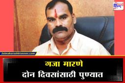 Gaja Marne: कुख्यात गुंड गजा मारणेला न्यायालयाचा दिलासा; दोन दिवस पुण्यात येण्यास परवानगी, पण…