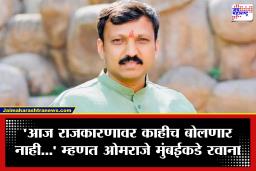 Omraje Nimbalkar : एकीकडे ठाकरेंची साथ सोडली आणि दुसरीकडे 20 वर्षांच्या संघर्षाचा अंतिम टप्पा; ‘आजचा दिवस माझ्यासाठी.. ‘ ओमराजे मुंबईकडे रवाना