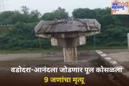 गुजरातमध्ये मोठी दुर्घटना! वडोदरा-आनंदला जोडणारा पूल कोसळला; 9 जणांचा मृत्यू