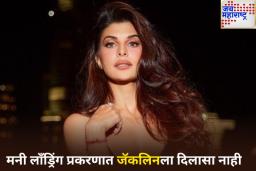 सुकेश चंद्रशेखर मनी लाँड्रिंग प्रकरणात जॅकलिन फर्नांडिसच्या अडचणी वाढल्या; न्यायालयाकडून मिळाला नाही दिलासा