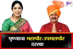 Pune Mayor : पुण्याचा कारभारी ठरला! भाजपच्या मंजुषा नागपुरे बिनविरोध महापौर, तर उपमहापौरपदी परशुराम वाडेकर