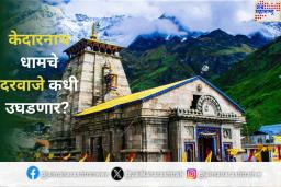 Chardham Yatra 2025: केदारनाथ धामचे दरवाजे कधी उघडणार? महाशिवरात्रीला तारीख होणार निश्चित