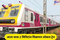 मुंबईकरांसाठी खूशखबर! आता फक्त 2 मिनिटांत मिळणार लोकल ट्रेन; रेल्वेमंत्र्यांनी केली खास घोषणा