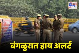पहलगाम दहशतवादी हल्ल्यानंतर बंगळुरात हाय अलर्ट