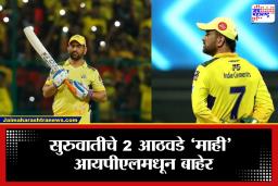IPL 2026: क्रिकेटप्रेमींना धक्का! आयपीएलच्या सुरुवातीच्या सामन्यांत धोनी खेळणार नाही; धक्कादायक कारण समोर