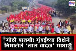Farmers Long March: ‘लाल वादळ’ अखेर माघारी, तेरा दिवसानंतर किसान सभेचा धडक मोर्चा स्थगित