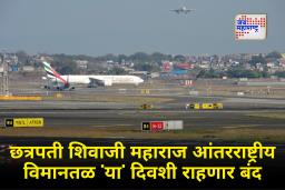 Mumbai Airport : बरीच विमाने रद्द, काहींचे मार्ग बदलले… , मुंबईतील छत्रपती शिवाजी महाराज आंतरराष्ट्रीय विमानतळ राहणार बंद; कारण काय?