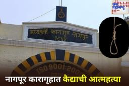 नागपूर कारागृहात कैद्याची आत्महत्या; अंतर्वस्त्राच्या इलास्टिकने घेतला गळफास