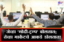 Share Market Today: ट्रम्प यांचा ‘कॉल’ आणि मार्केटमध्ये ‘हल्लाबोल’; ट्रम्प यांच्या एका सहीने भारतीय गुंतवणूकदारांची ‘दिवाळी’
