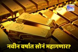 Gold Price Prediction: सोन्याच्या दरातील हा उलटफेर किती दिवस टिकणार? नवीन वर्षातील किंमतीवर तज्ज्ञांचा मोठा दावा