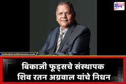 Shiv Ratan Agarwal Passes Away : बिकाजी फूड्सचे संस्थापक शिव रतन अग्रवाल यांचे निधन; उद्योग विश्वावर शोककळा
