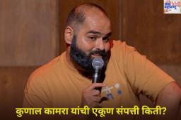 Kunal Kamra Net Worth: एकनाथ शिंदेंवर टीका केल्यानंतर वादात सापडलेल्या कुणाल कामरा यांची एकूण संपत्ती किती? जाणून घ्या
