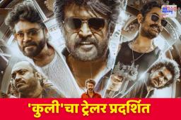 Coolie Trailer: ‘कुली’चा ट्रेलर प्रदर्शित; चित्रपटातून रजनीकांत आणि आमिरची होणार दमदार एंट्री