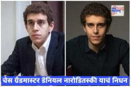 Daniel Naroditsky: जगप्रसिद्ध अमेरिकन बुद्धिबळपटूचा 29 व्या वर्षी आकस्मिक मृत्यू, बुद्धिबळ जगतात पसरली शोककळा