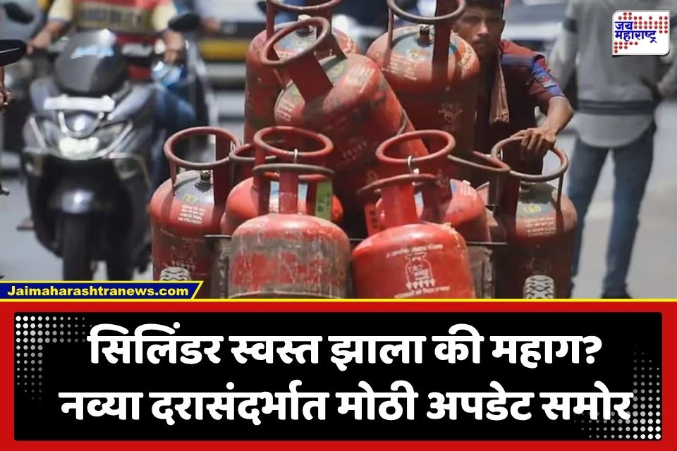 LPG Price Today: कमर्शियल गॅस स्वस्त, पण घरगुती सिलिंडरचे काय? जाणून घ्या प्रमुख शहरांतील नवीन दर