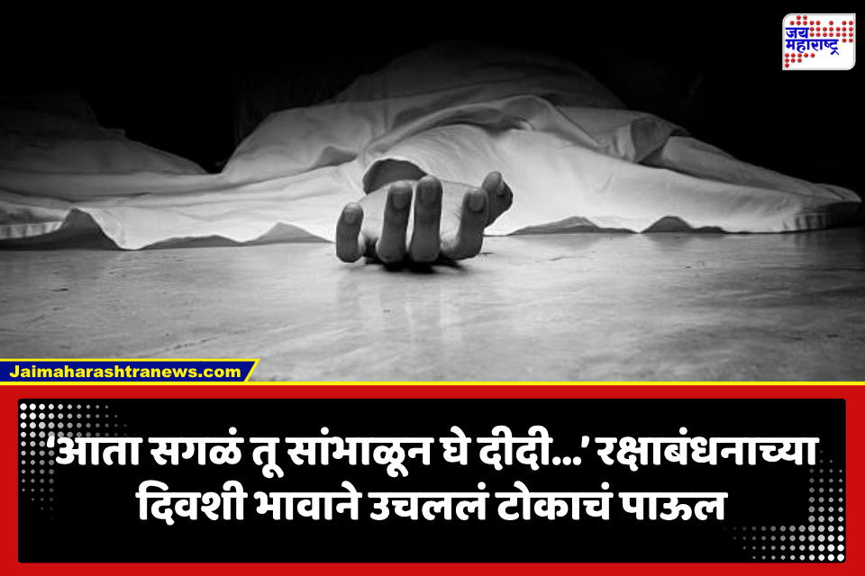 Jalgaon: ‘हॅपी रक्षाबंधन ताई… मम्मी-पप्पांना एकटं सोडू नकोस’ स्टेटस ठेवून भावाने रक्षाबंधनाच्या दिवशीच संपवलं जीवन, जळगाव हादरलं