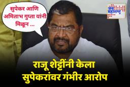 ‘सुपेकर-अमिताभ गुप्तांनी मिळून …’;सुपेकरांवर राजू शेट्टींचे गंभीर आरोप
