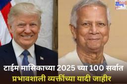 Time 100 List: टाईम मासिकाच्या टॉप 100 यादीत ट्रम्प आणि युनूसची नावे; एकाही भारतीयाला मिळालं नाही स्थान  