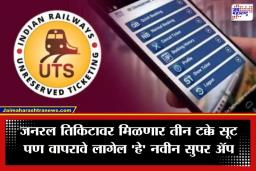 UTS App : रेल्वे प्रवाशांसाठी महत्त्वाची बातमी; 1 मार्चपासून ‘UTS’ अ‍ॅप कायमचे बंद, आता ‘या’ अ‍ॅपवर मिळतील सर्व सेवा