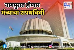 नागपुरात होणार मंत्र्यांचा शपथविधी
